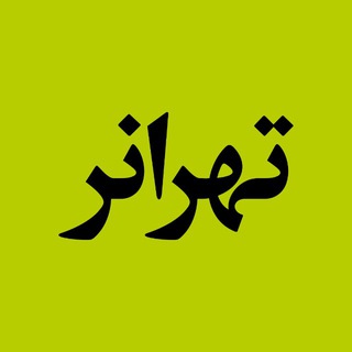 Telegram profile photo for Tehraner