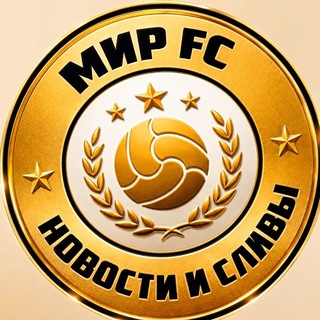 Telegram profile photo for МИР FC | Новости FC26