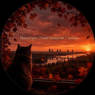 Telegram profile photo for Павлоград • Синельникове • Дніпро