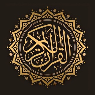 Telegram profile photo for القرآن الكريم ❤️ قرآن اذكار ادعية