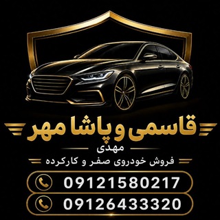 Telegram profile photo for 🚘مهدی قاسمی و پاشامهر🚘
