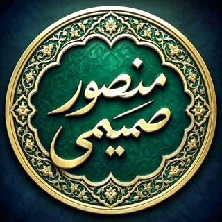 Telegram profile photo for منصورصمیمی