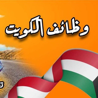 Telegram profile photo for وظائف تمريض الكويت