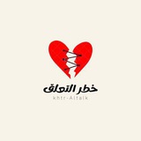 Telegram profile photo for قناة خطر «التعلق»