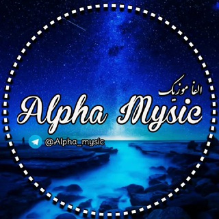 Telegram profile photo for آلفا موزیک𓄀