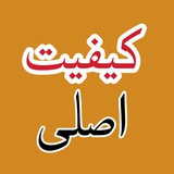 Telegram profile photo for کیفیت اصلی