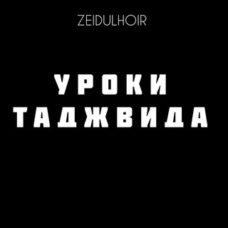 Telegram profile photo for УРОКИ ТАДЖВИДА
