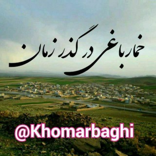 Telegram profile photo for خمارباغی در گذر زمان