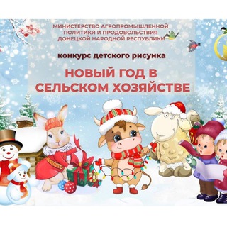 Telegram profile photo for Новый год в сельском хозяйстве
