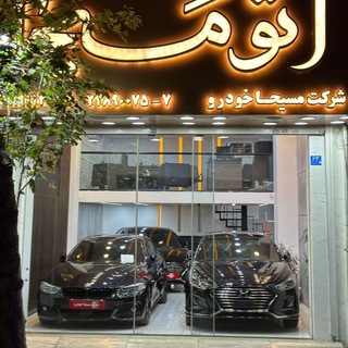 Telegram profile photo for مسیحا خودرو