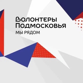 Telegram profile photo for Волонтеры Подмосковья Балашиха