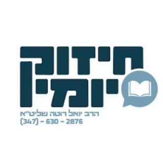 Telegram profile photo for חיזוק יומי רבי יואל רוטה שליט"א