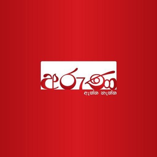 Telegram profile photo for අරුණ-උණුසුම් පුවත්