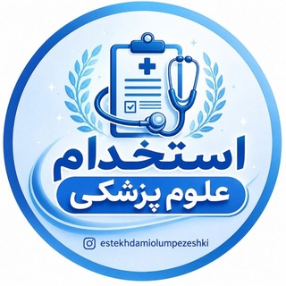Telegram profile photo for استخدامی علوم پزشکی