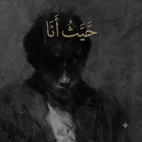 Telegram profile photo for حِــيث أنـا .