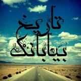 Telegram profile photo for تاریخ بیابانک