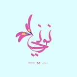 Telegram profile photo for نــــــــــــوني | Noony