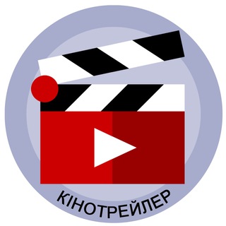 Telegram profile photo for КіноТрейлер 🎬