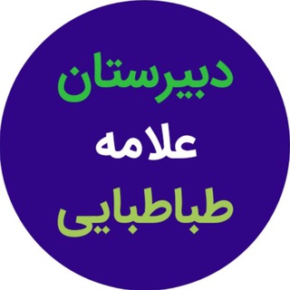 Telegram profile photo for دبیرستان علامه طباطبائی کنارک