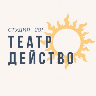 Telegram profile photo for Студия 201 | Театр "Действо" | Творческое пространство