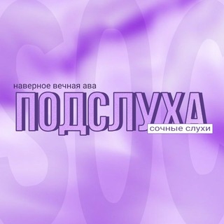 Telegram profile photo for ୧ подслушка - .🧃༉