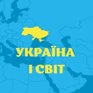 Telegram profile photo for УКРАЇНА 🇺🇦 І СВІТ 🌍
