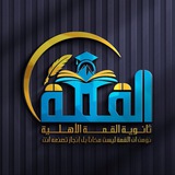 Telegram profile photo for ثانوية القمة الأهلية (بنين_بنات)