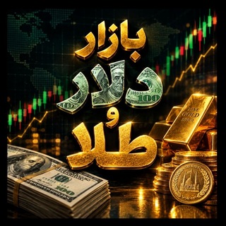 Telegram profile photo for بازار دلار و طلا🔴