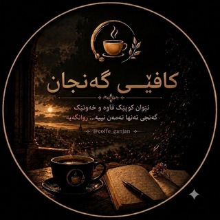 Telegram profile photo for کـافـێ گـەنجـان ☕