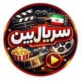 Telegram profile photo for سریال بین