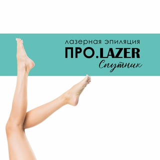 Telegram profile photo for ПРО.LAZER Спутник