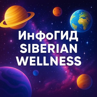 Telegram profile photo for ИнфоГИД Siberian Wellness