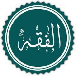 Telegram profile photo for فقهيات