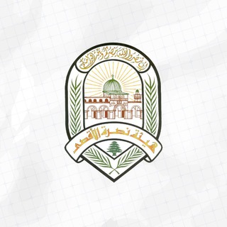 Telegram profile photo for هيئة نصرة الاقصى لبنان