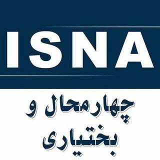 Telegram profile photo for کانال خبری ایسنا چهارمحال و بختیاری