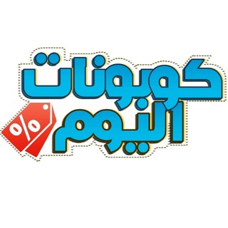 Telegram profile photo for كوبونات اليوم