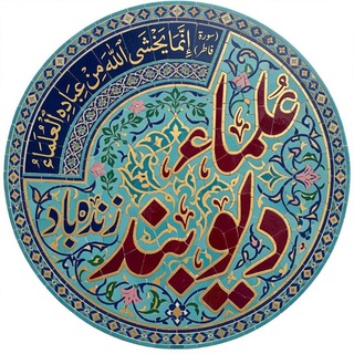 Telegram profile photo for الديوبندية الحنفية الماتريدية