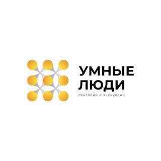 Telegram profile photo for Лекторий «Умные Люди»