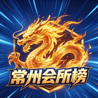 Telegram profile photo for 常州🌳会所榜【2.0】