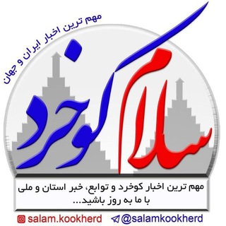 Telegram profile photo for سلام کوخرد