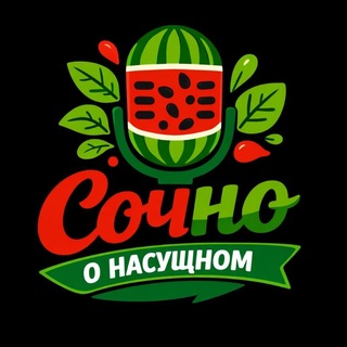 Telegram profile photo for Сочно о Насущном