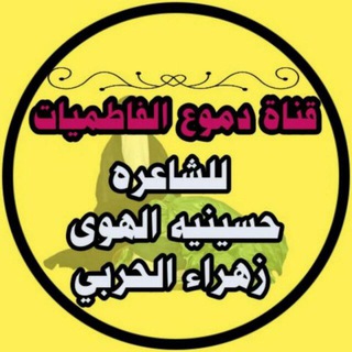 Telegram profile photo for 📓 دموع الفاطميات للشاعره زهـراء الحربي📓