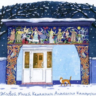 Telegram profile photo for Живой музей керамики Анатолия Камардина