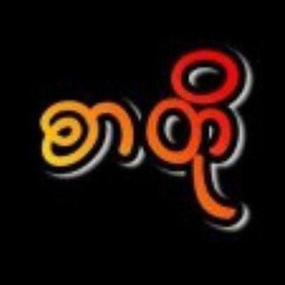 Telegram profile photo for စာတို / ကဗျာ & မိုတီ ဘာညာ 🥳