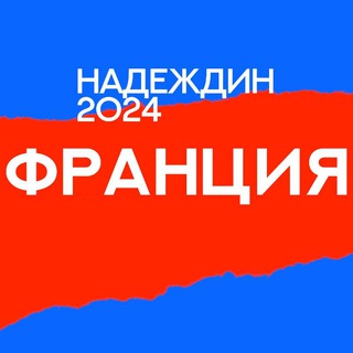 Telegram profile photo for Штаб Надеждина | Франция