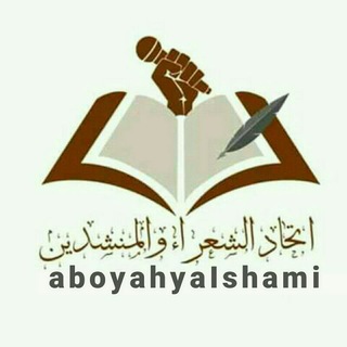 Telegram profile photo for إتحاد الشعراء والمنشدين