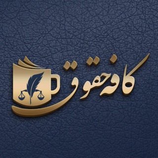 Telegram profile photo for ⚜️ کافه حقوق ⚜️