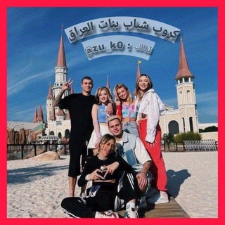 Telegram profile photo for كروب شباب وبنات العراق 🇮🇶