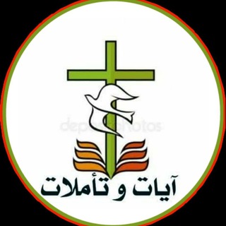 Telegram profile photo for ايات و تأملات