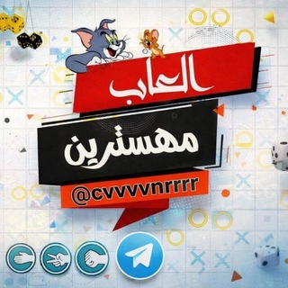 Telegram profile photo for فقرات والعاب مهسترين||🇾🇪•